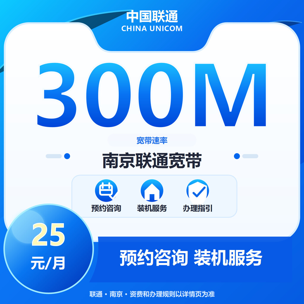 南京联通300M单宽